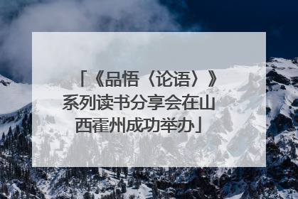 《品悟〈论语〉》系列读书分享会在山西霍州成功举办