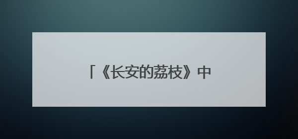《长安的荔枝》中的十七娘，竟出现在延边博物馆？