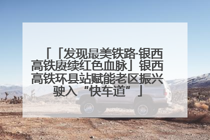 「发现最美铁路·银西高铁赓续红色血脉」银西高铁环县站赋能老区振兴驶入“快车道”
