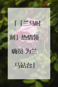 「兰马时刻」热情领嗨员 为兰马站台