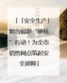 「安全生产」烟台福彩“硬核”行动！为全市销售网点筑起安全屏障