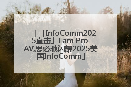 「InfoComm2025直击」I am Pro AV,思必驰闪耀2025美国InfoComm