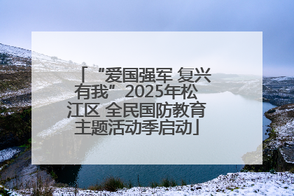 “爱国强军 复兴有我”2025年松江区 全民国防教育主题活动季启动