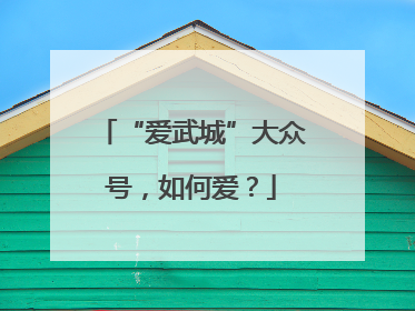 “爱武城”大众号，如何爱？