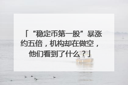 “稳定币第一股”暴涨约五倍，机构却在做空，他们看到了什么？