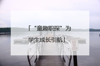 “童趣职探”为学生成长引航