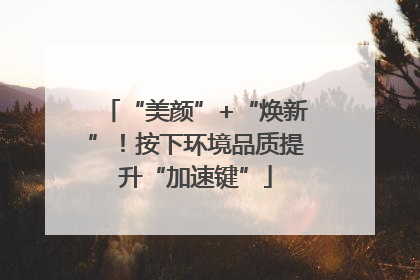 “美颜”+“焕新”！按下环境品质提升“加速键”