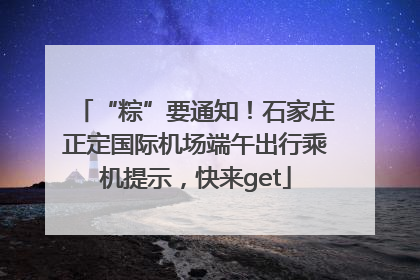 “粽”要通知！石家庄正定国际机场端午出行乘机提示，快来get