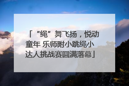 “绳”舞飞扬，悦动童年 乐师附小跳绳小达人挑战赛圆满落幕