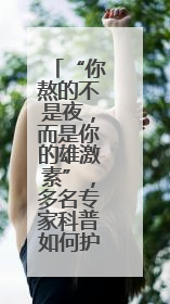 “你熬的不是夜，而是你的雄激素”，多名专家科普如何护肤