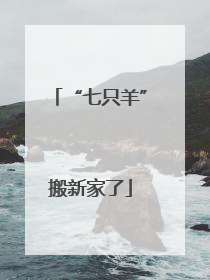 “七只羊”搬新家了