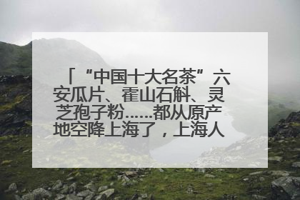 “中国十大名茶”六安瓜片、霍山石斛、灵芝孢子粉……都从原产地空降上海了，上海人这个周末得去农展中心逛逛咯～