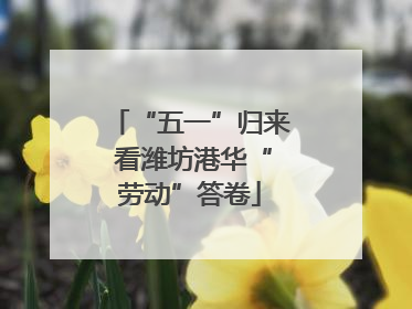 “五一”归来 看潍坊港华“劳动”答卷