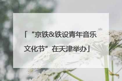 “京铁&铁设青年音乐文化节”在天津举办