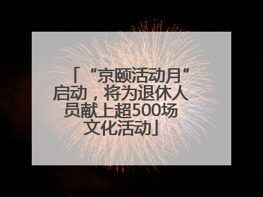 “京颐活动月”启动，将为退休人员献上超500场文化活动