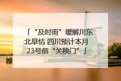 “及时雨”缓解川东北旱情 四川预计本月23号前“关秧门”