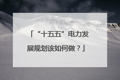 “十五五”电力发展规划该如何做？