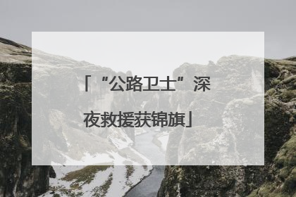 “公路卫士”深夜救援获锦旗