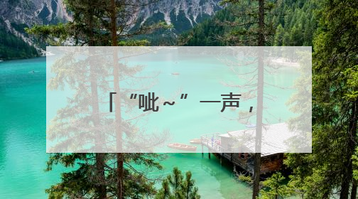 “呲～”一声，幸福保鲜舱开启！海信冰箱世杯MV引爆全球“新鲜感”共鸣