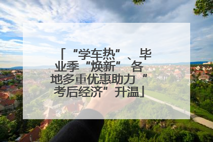 “学车热”、毕业季“焕新” 各地多重优惠助力“考后经济”升温