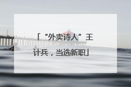“外卖诗人”王计兵，当选新职