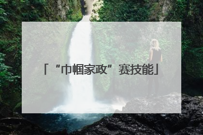 “巾帼家政”赛技能