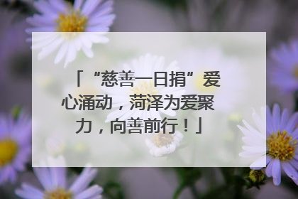“慈善一日捐”爱心涌动，菏泽为爱聚力，向善前行！