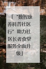 “数智康养科普社区行”助力社区长者食堂服务全面升级