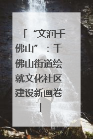 “文润千佛山”：千佛山街道绘就文化社区建设新画卷