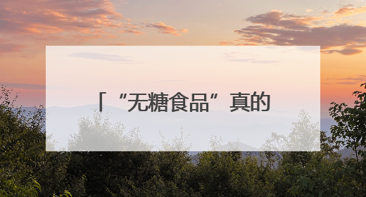 “无糖食品”真的不含糖吗？如何均衡饮食保健康？
