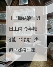 “梅姑娘”明日上岗 今年她可能“出镜”少但“戏份”重