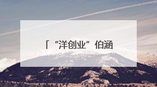 “洋创业”伯涵峥：在中国当一名AI“弄潮儿”