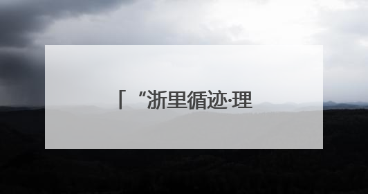 “浙里循迹·理润之江”全省机关青年理论宣讲省直选拔赛火热开赛