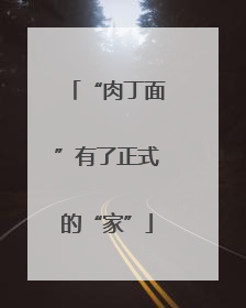 “肉丁面”有了正式的“家”