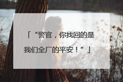 “警官，你找回的是我们全厂的平安！”