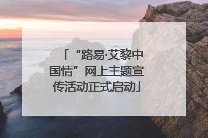 “路易·艾黎中国情”网上主题宣传活动正式启动