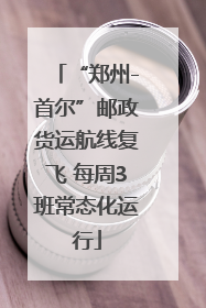 “郑州-首尔”邮政货运航线复飞 每周3班常态化运行