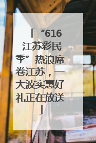 “616 江苏彩民季”热浪席卷江苏，一大波实惠好礼正在放送