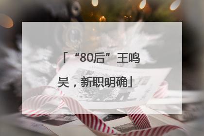 “80后”王鸣昊，新职明确
