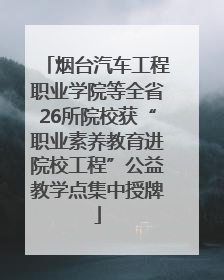 烟台汽车工程职业学院等全省26所院校获“职业素养教育进院校工程”公益教学点集中授牌