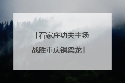 石家庄功夫主场战胜重庆铜梁龙
