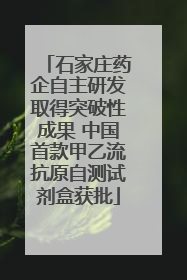 石家庄药企自主研发取得突破性成果 中国首款甲乙流抗原自测试剂盒获批