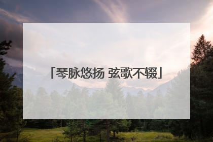 琴脉悠扬 弦歌不辍