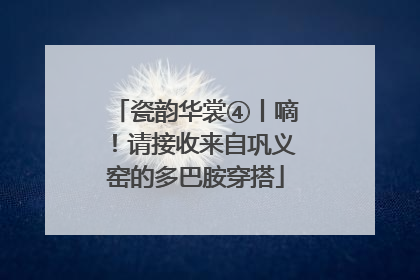 瓷韵华裳④丨嘀！请接收来自巩义窑的多巴胺穿搭