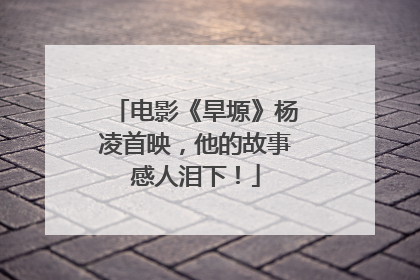 电影《旱塬》杨凌首映，他的故事感人泪下！