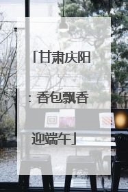 甘肃庆阳：香包飘香迎端午