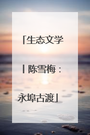 生态文学丨陈雪梅：永埠古渡