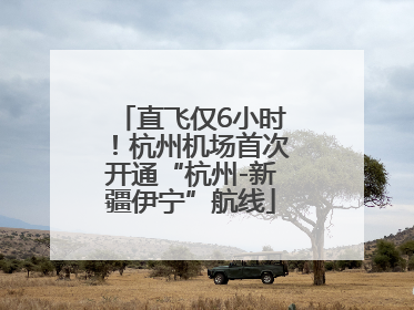 直飞仅6小时！杭州机场首次开通“杭州-新疆伊宁”航线