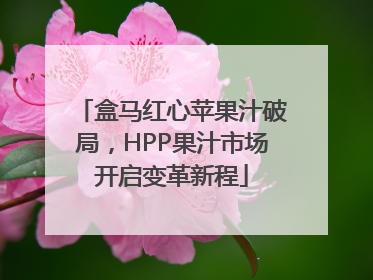 盒马红心苹果汁破局，HPP果汁市场开启变革新程