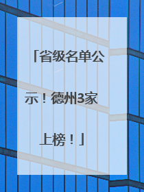省级名单公示！德州3家上榜！